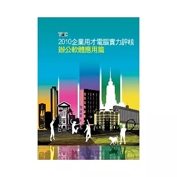 TQC 2010企業用才電腦實力評核：辦公軟體應用篇