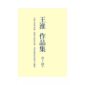 王淮作品集 (壹~肆冊)：王弼之老學評論、郭象之莊學評論、美學論述及其論文之總集