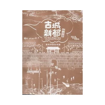 古城．新都．神仙府：臺南府城歷史特展