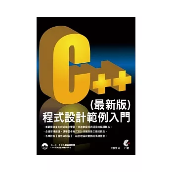 C++程式設計範例入門(最新版)(附光碟)
