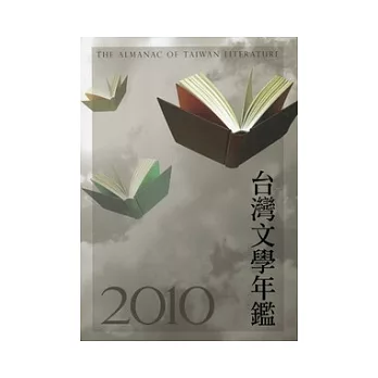 2010台灣文學年鑑