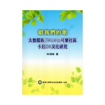 唱我們的歌太魯閣族(TRUKU)可樂社區卡拉OK文化研究