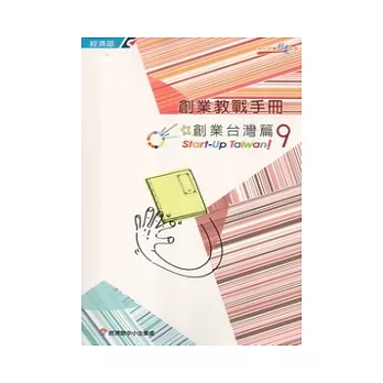 創業教戰手冊9：創業台灣篇