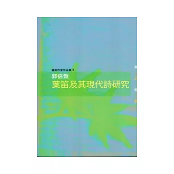 葉笛及其現代詩研究：郭倍甄 [臺南作家作品集5]