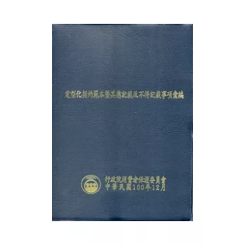 定型化契約範本暨其應記載及不得記載事項彙編(6版)