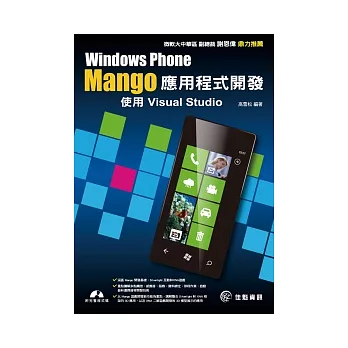 Window Phone Mango應用程式開發-使用Visual Studio