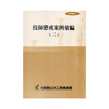 技師懲戒案例彙編(二)法規叢書054