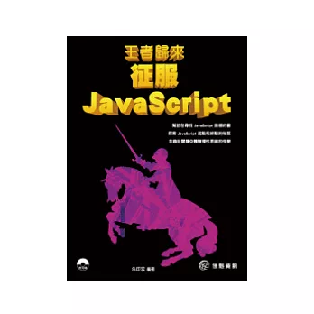 王者歸來：征服JavaScript