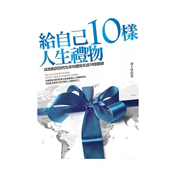 給自己10樣人生禮物：成就動詞型的生命地圖就在這10個關鍵