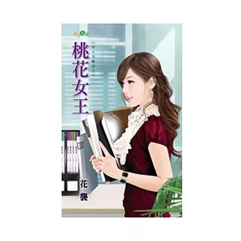桃花女王：女人天敵之三