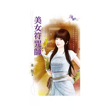 美女符咒師