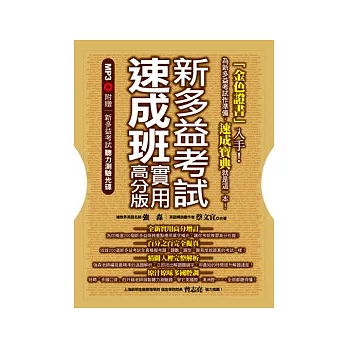 新多益考試速成班：實用高分版 （隨書附贈新多益考試聽力測驗ＭＰ３）