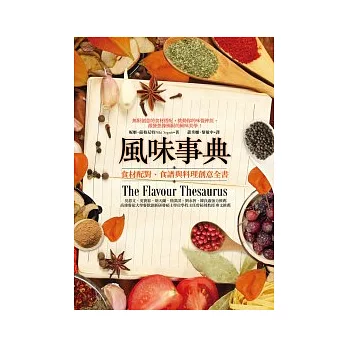 風味事典：食材配對、食譜與料理創意全書