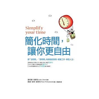 簡化時間，讓你更自由：跟「沒時間」、「趕時間」的煩惱說掰掰，輕鬆工作，享受人生！