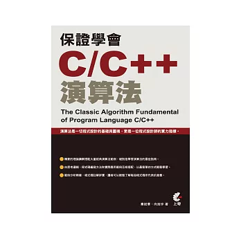 保證學會C/C++演算法