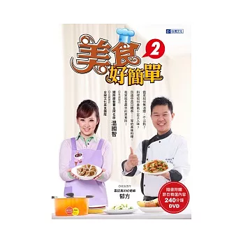 美食好簡單2(隨書附贈240分鐘節目精華內容)