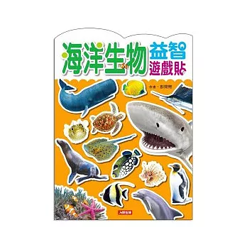 海洋生物益智遊戲貼