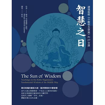 智慧之日：讀懂龍樹《中觀根本慧論》的27堂課