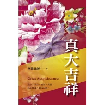 真大吉祥：安心、安身、安家、安業；真心自在，廣大吉祥。