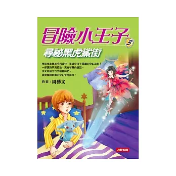 冒險小王子 3 尋祕黑虎鯊街