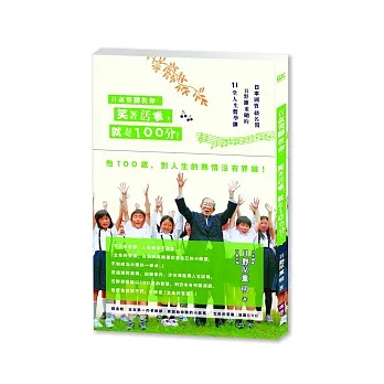 百歲醫師教你：笑著活著，就是100分！日本國寶級名醫日野原重明的11堂人生哲學課