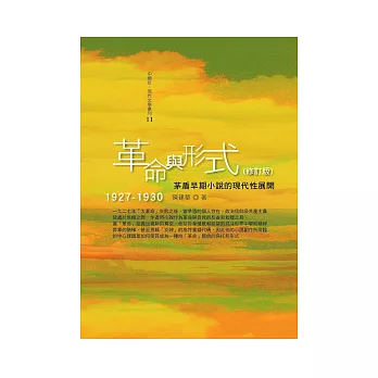 革命與形式：茅盾早期小說的現代性展開，1927─1930