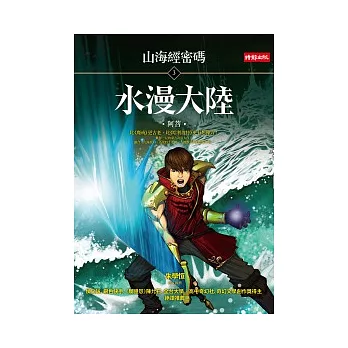 山海經密碼 3 水漫大陸