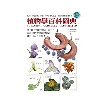 植物學百科圖典(全新增訂版）