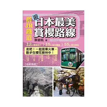 搭JR鐵道遊日本最美賞櫻路線