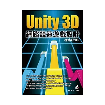 Unity 3D 網路競速遊戲設計(繁體中文版)