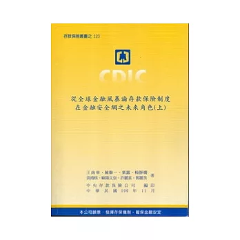 從全球金融風暴論存款保險制度在金融安全網之未來角色(上下)