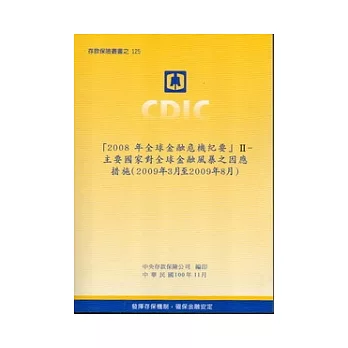 2008年全球金融危機紀要Ⅱ：主要國家對全球金融風暴之因應措施(2009年3月至8月)