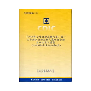 2008年全球金融危機紀要Ⅲ：主要國家金融危機之處理與金融監理改革之發展(2009年9月至2010年4月)