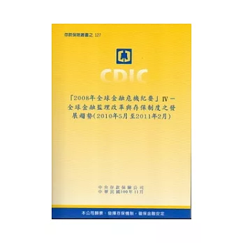 2008年全球金融危機紀要Ⅳ：全球金融監理改革與存保制度之發展趨勢(2010年5月至2011年2月)