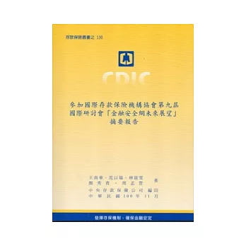 參加國際存款保險機構協會第九屆國際研討會「金融安全網未來展望」摘要報告