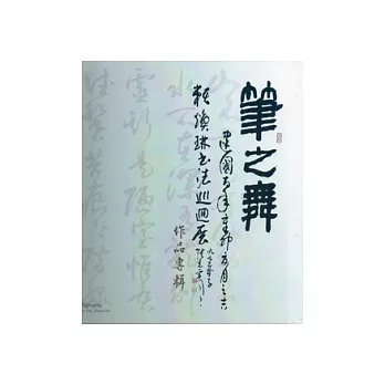 筆之舞：賴煥琳書法巡迴展作品專輯