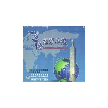 2010華僑經濟年鑑(光碟)