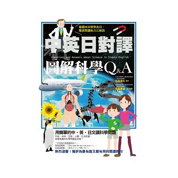 中英日對譯 圖解科學Q&A