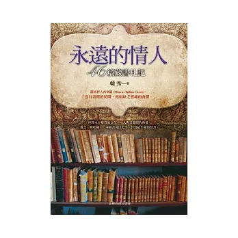 永遠的情人：46篇藏書札記