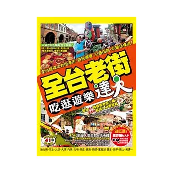 全台老街吃逛遊樂達人