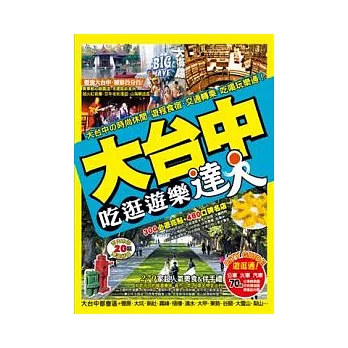 大台中吃逛遊樂達人