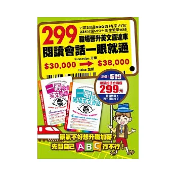 299職場晉升英文直達車：閱讀會話一眼就通 (隨書附贈外師親錄全書會話+大師級的會話筆記MP3＋影像教學光碟)