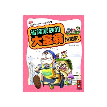 省錢家族的大富翁挑戰記：省錢家族系列漫畫