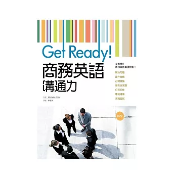 Get Ready！商務英語溝通力（32K彩色+1MP3）