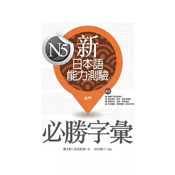 新日本語能力測驗N5必勝字彙（20K）