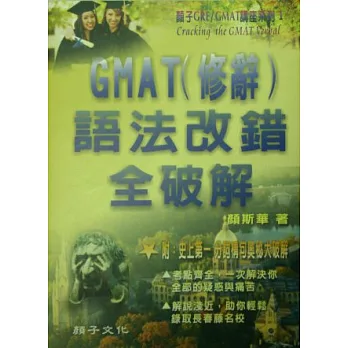 GMAT（修辭）語法改錯全破解