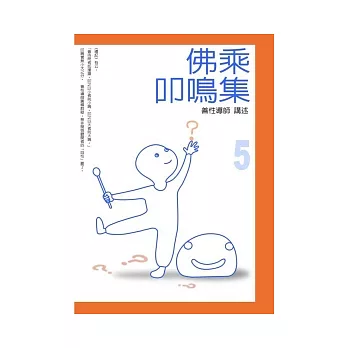 佛乘叩鳴集 5