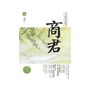 天配良緣之商君(上)