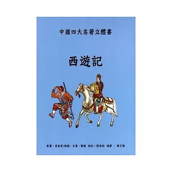 西遊記：中國四大名著立體書