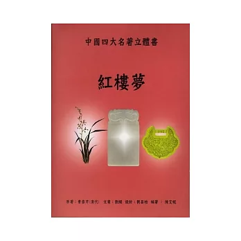 紅樓夢：中國四大名著立體書